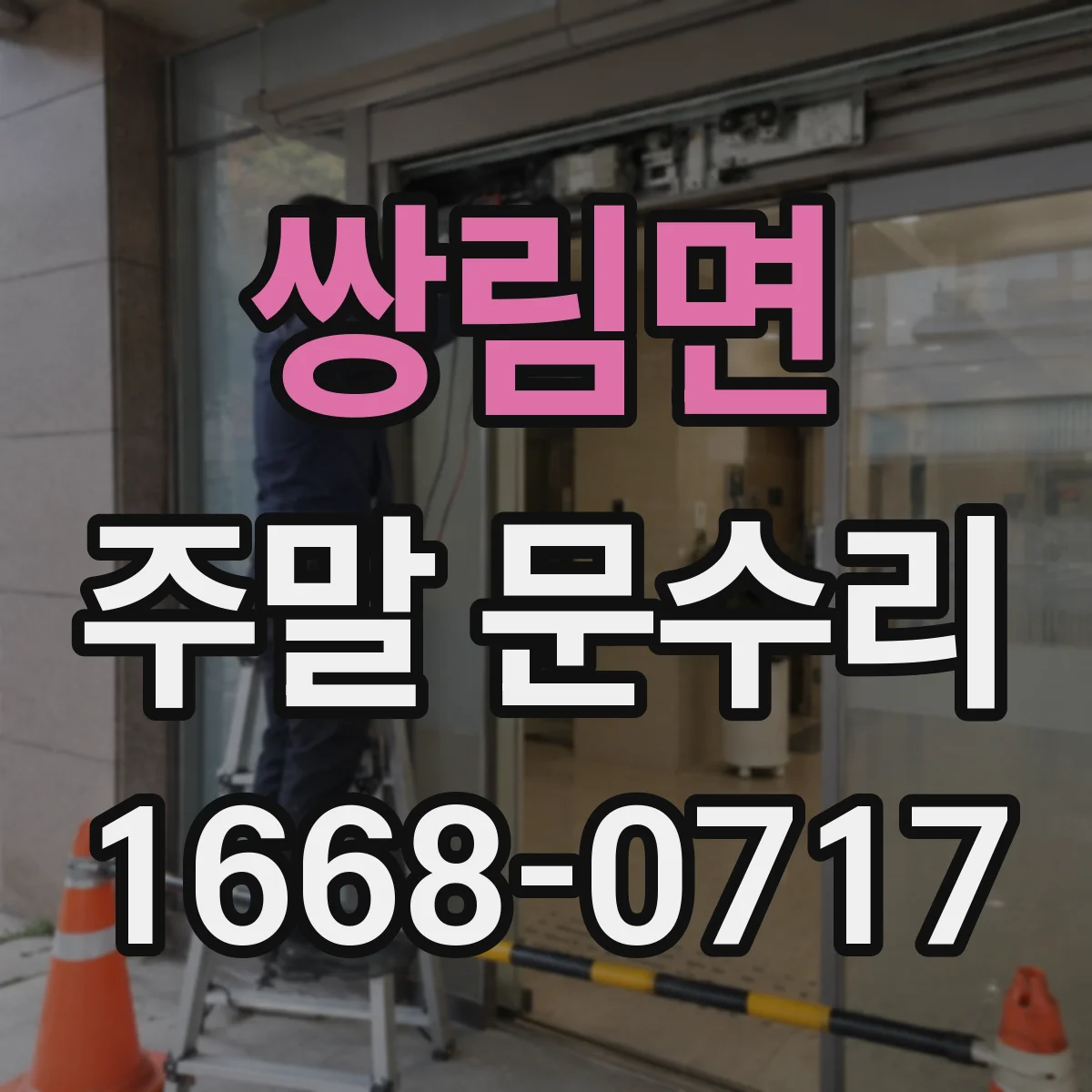 쌍림면 주말 문수리