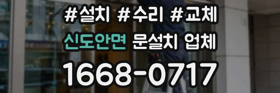신도안면 문설치 업체
