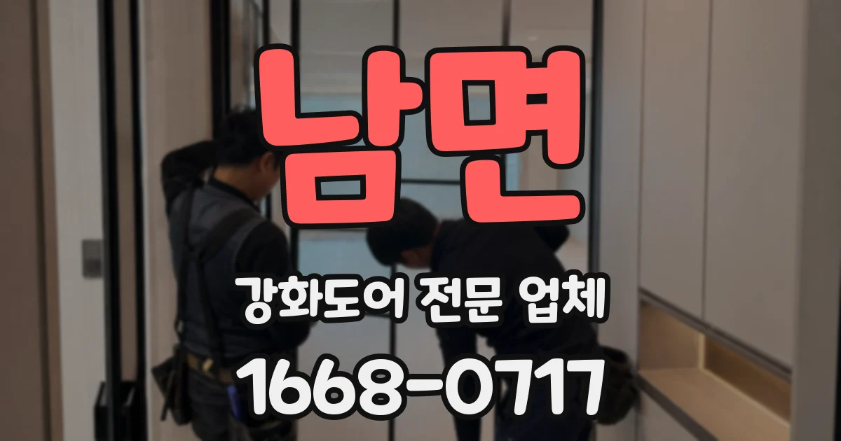 남면 강화도어 전문 업체