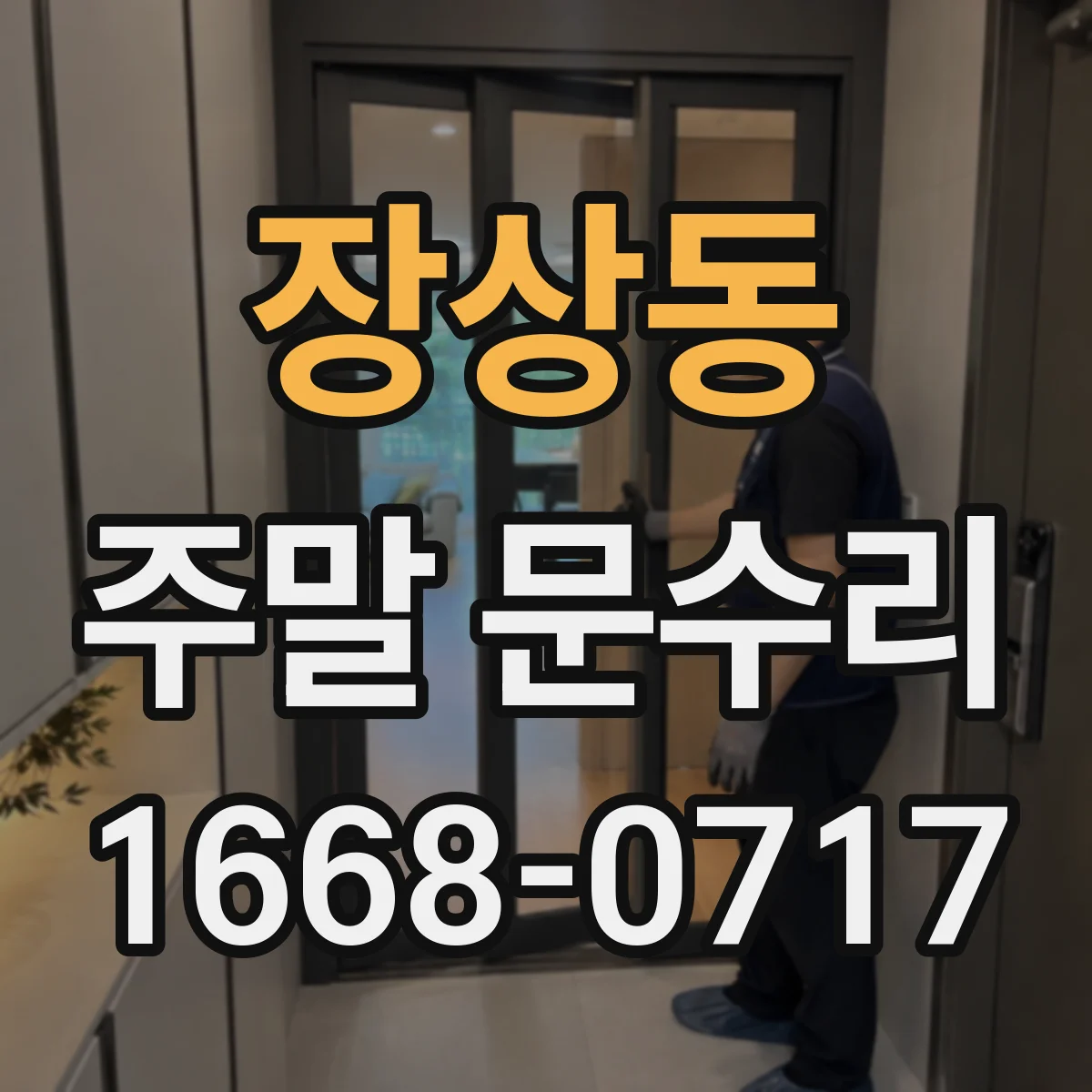 장상동 주말 문수리