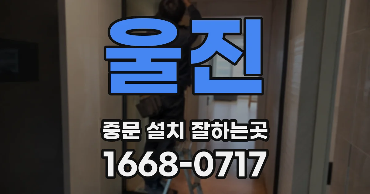 울진 중문 설치 잘하는곳