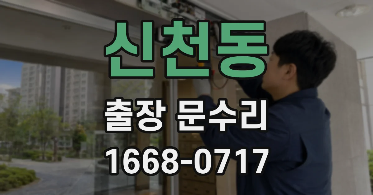 신천동 출장 문수리