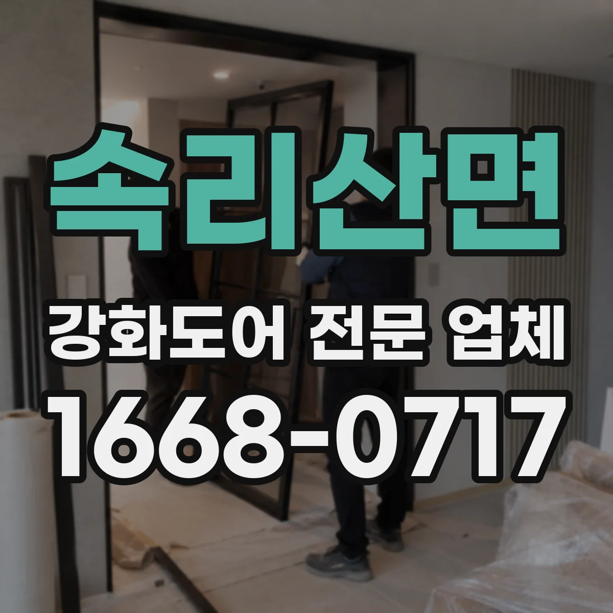 속리산면 강화도어 전문 업체