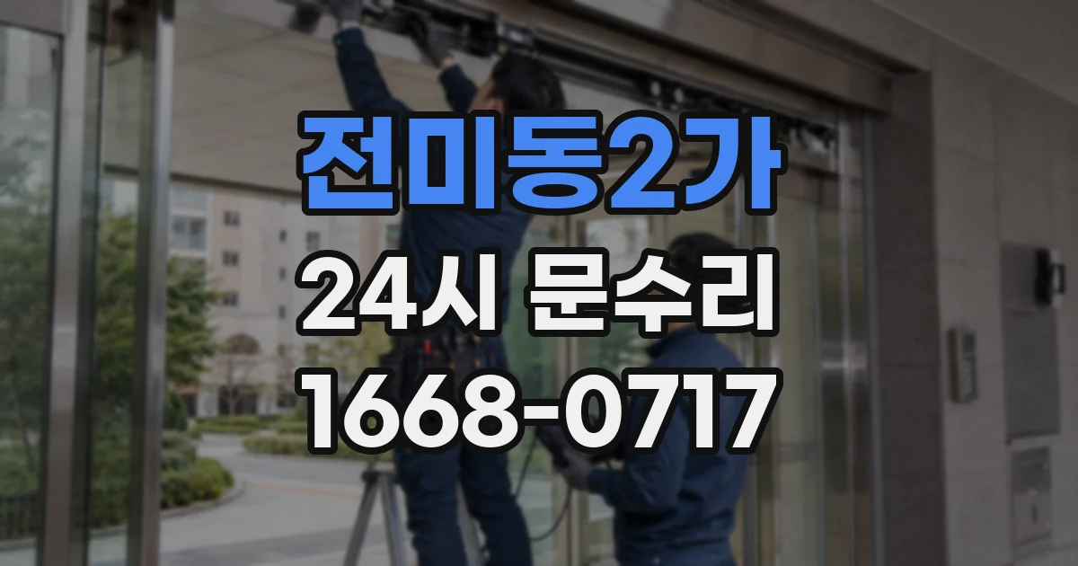 전미동2가 24시 문수리