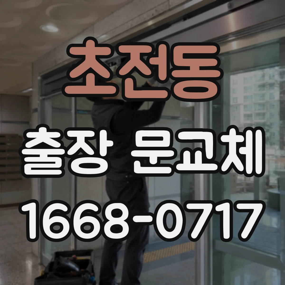초전동 출장 문교체