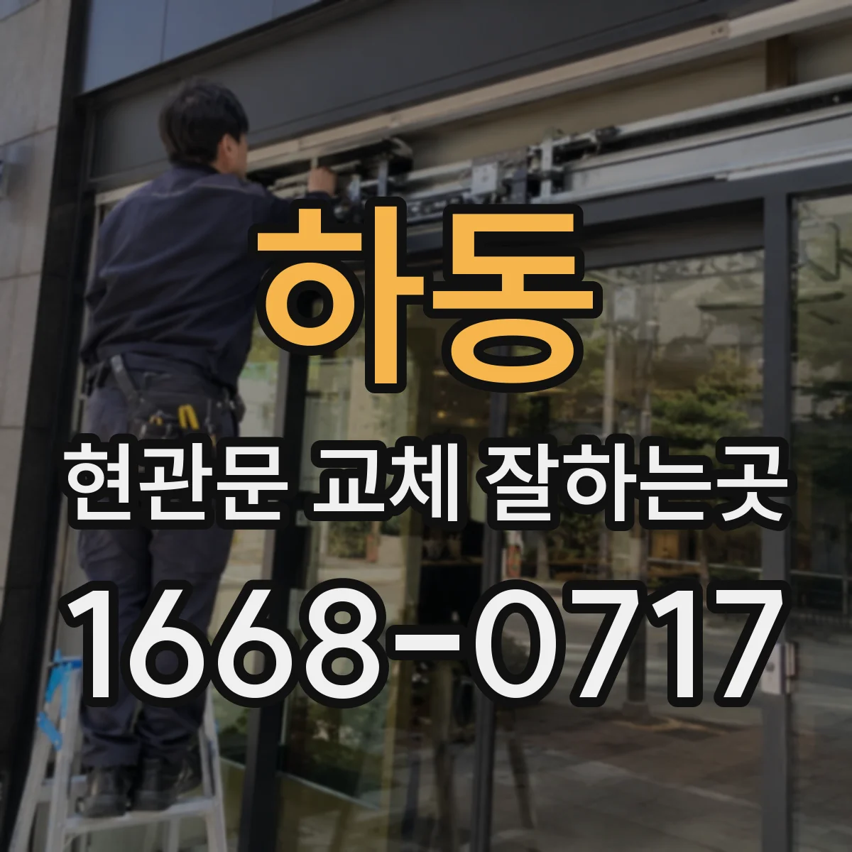 하동 현관문 교체 잘하는곳
