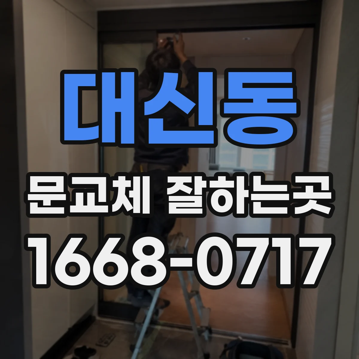 대신동 문교체 잘하는곳