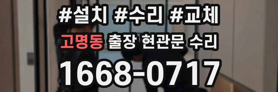 고명동 출장 현관문 수리