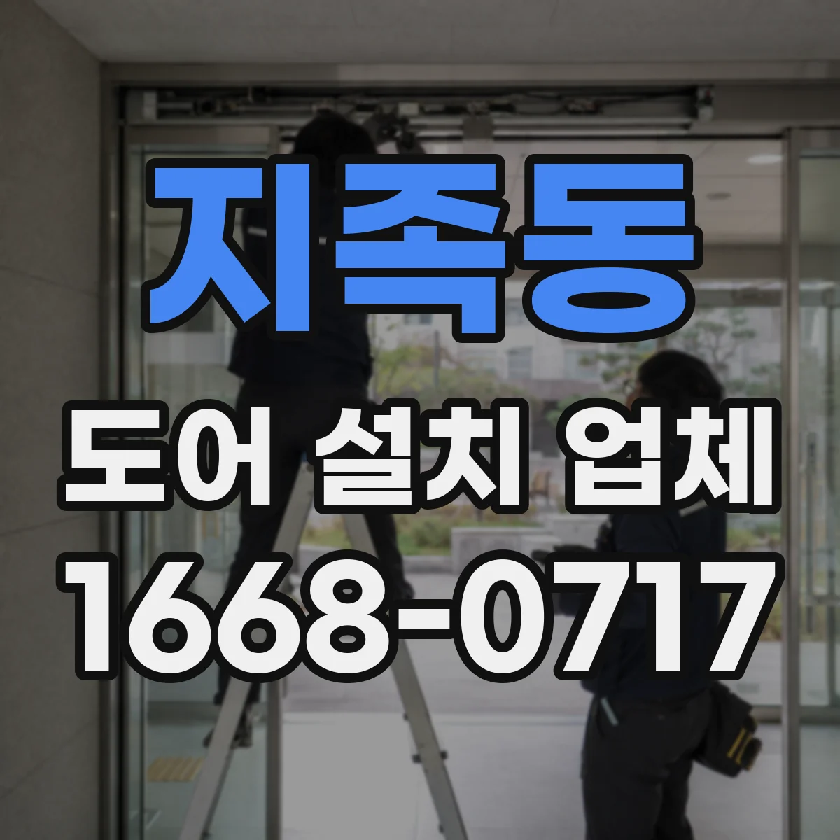 지족동 도어 설치 업체