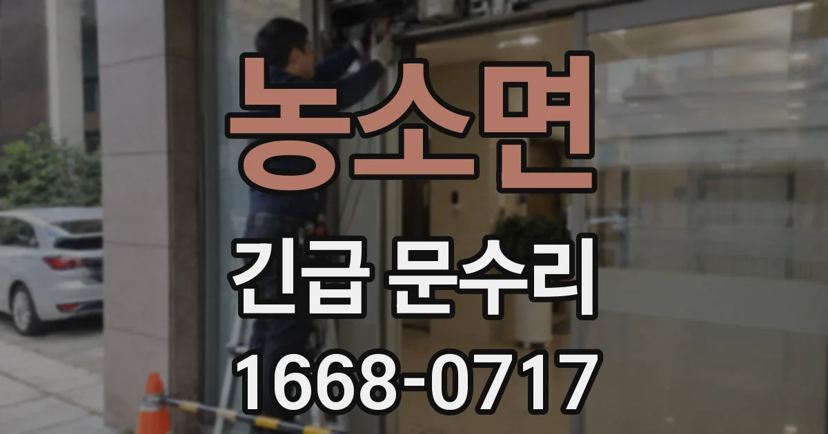 농소면 긴급 문수리