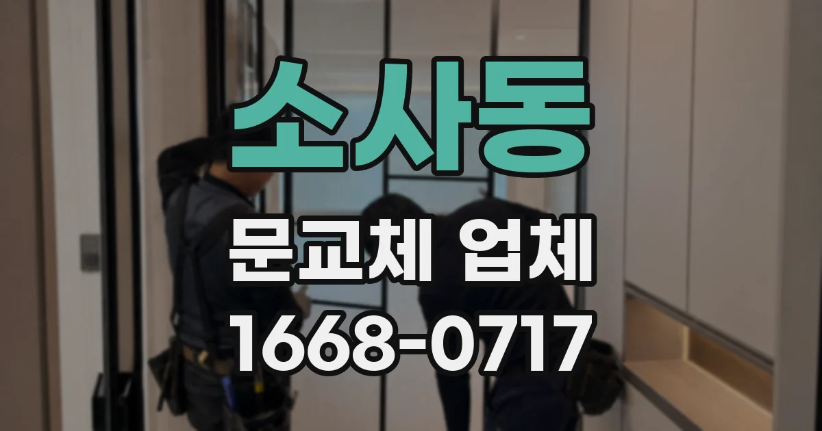 소사동 문교체 업체