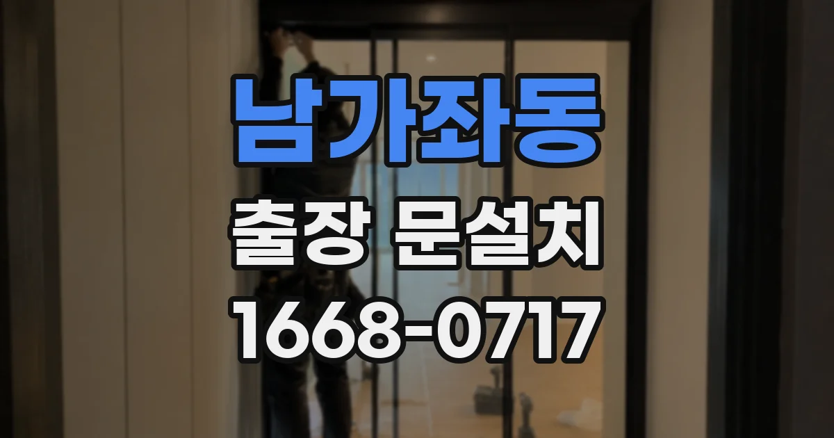 남가좌동 출장 문설치