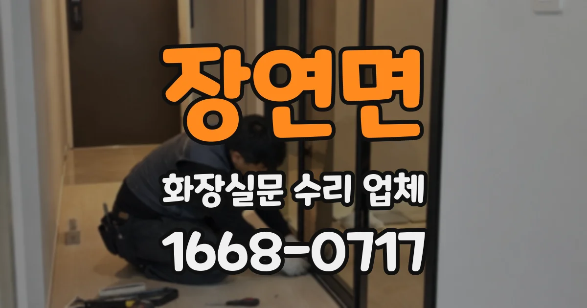 장연면 화장실문 수리 업체