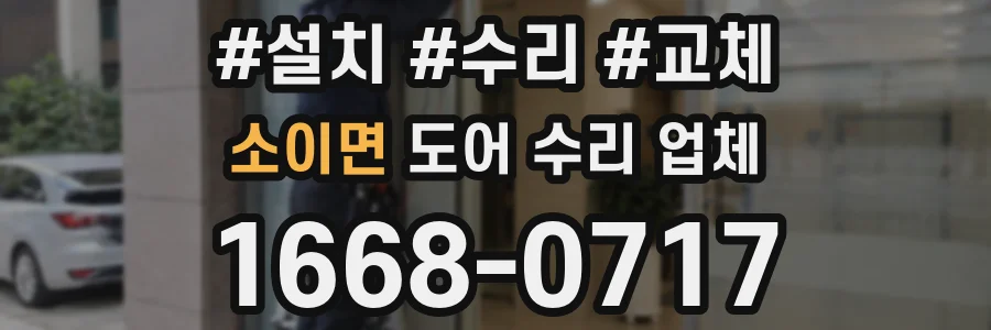 소이면 도어 수리 업체