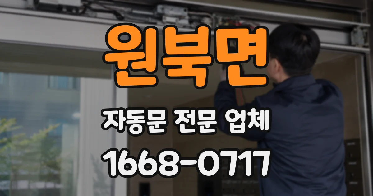 원북면 자동문 전문 업체