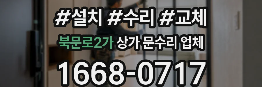 북문로2가 상가 문수리 업체