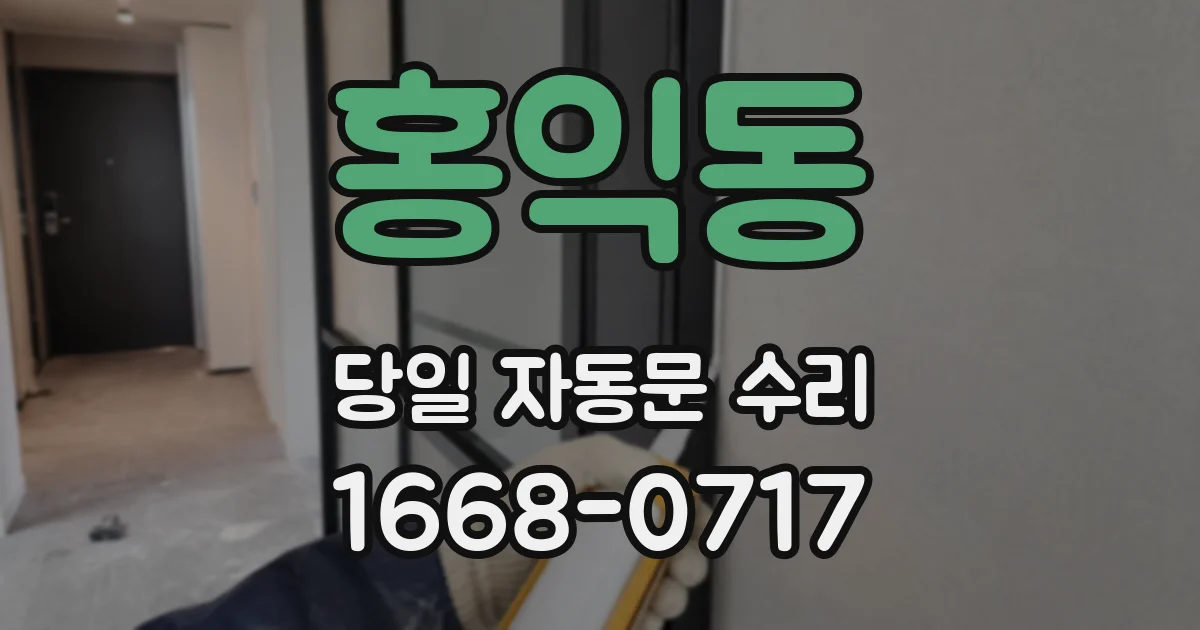 홍익동 당일 자동문 수리