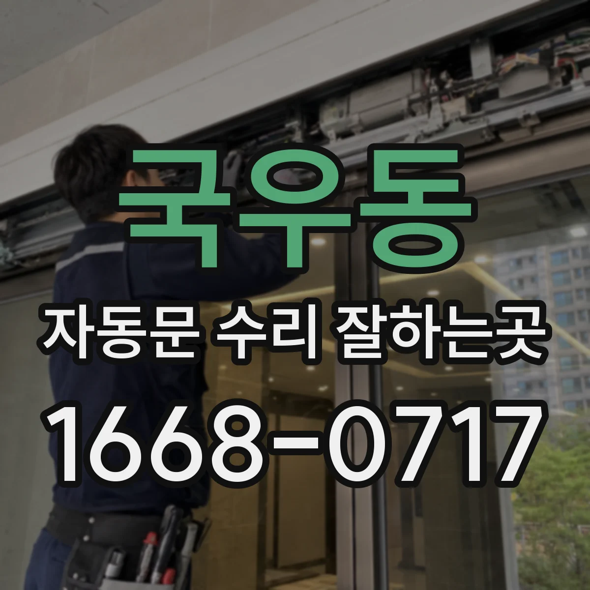 국우동 자동문 수리 잘하는곳