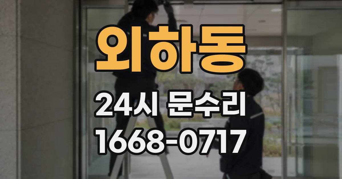 외하동 24시 문수리