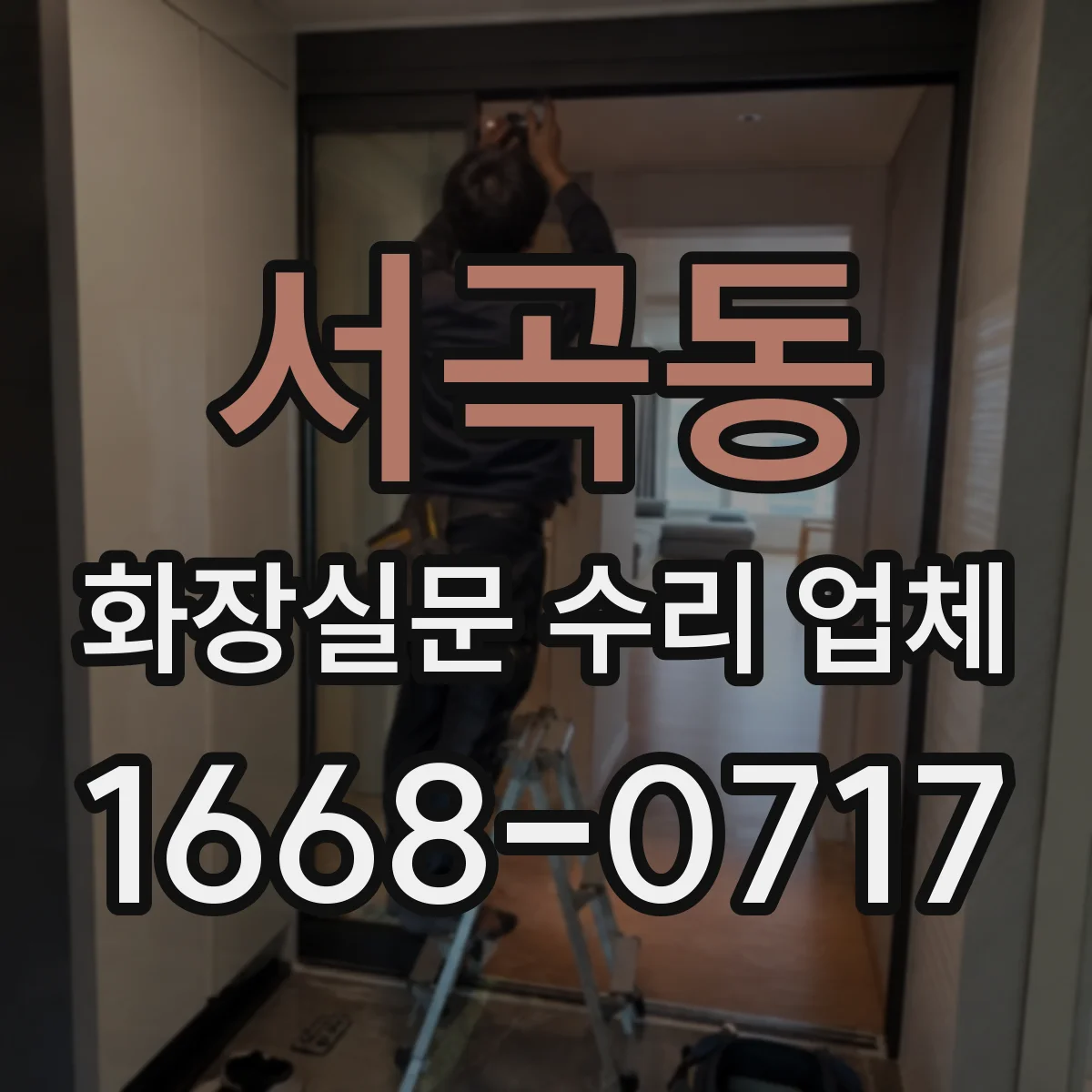 서곡동 화장실문 수리 업체