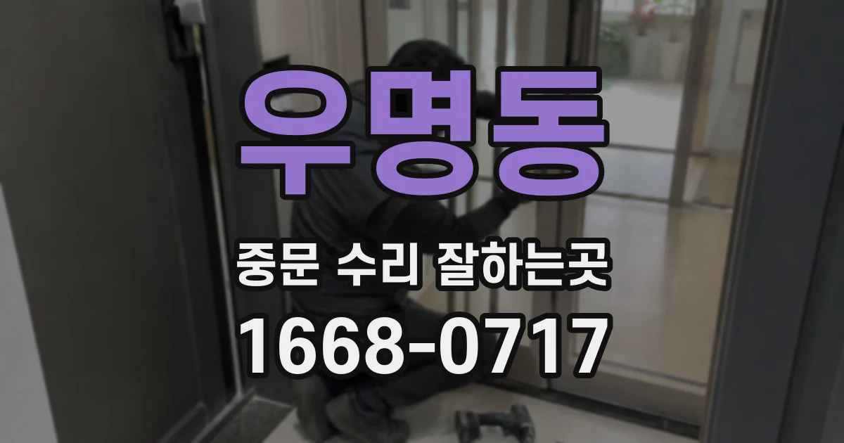 우명동 중문 수리 잘하는곳