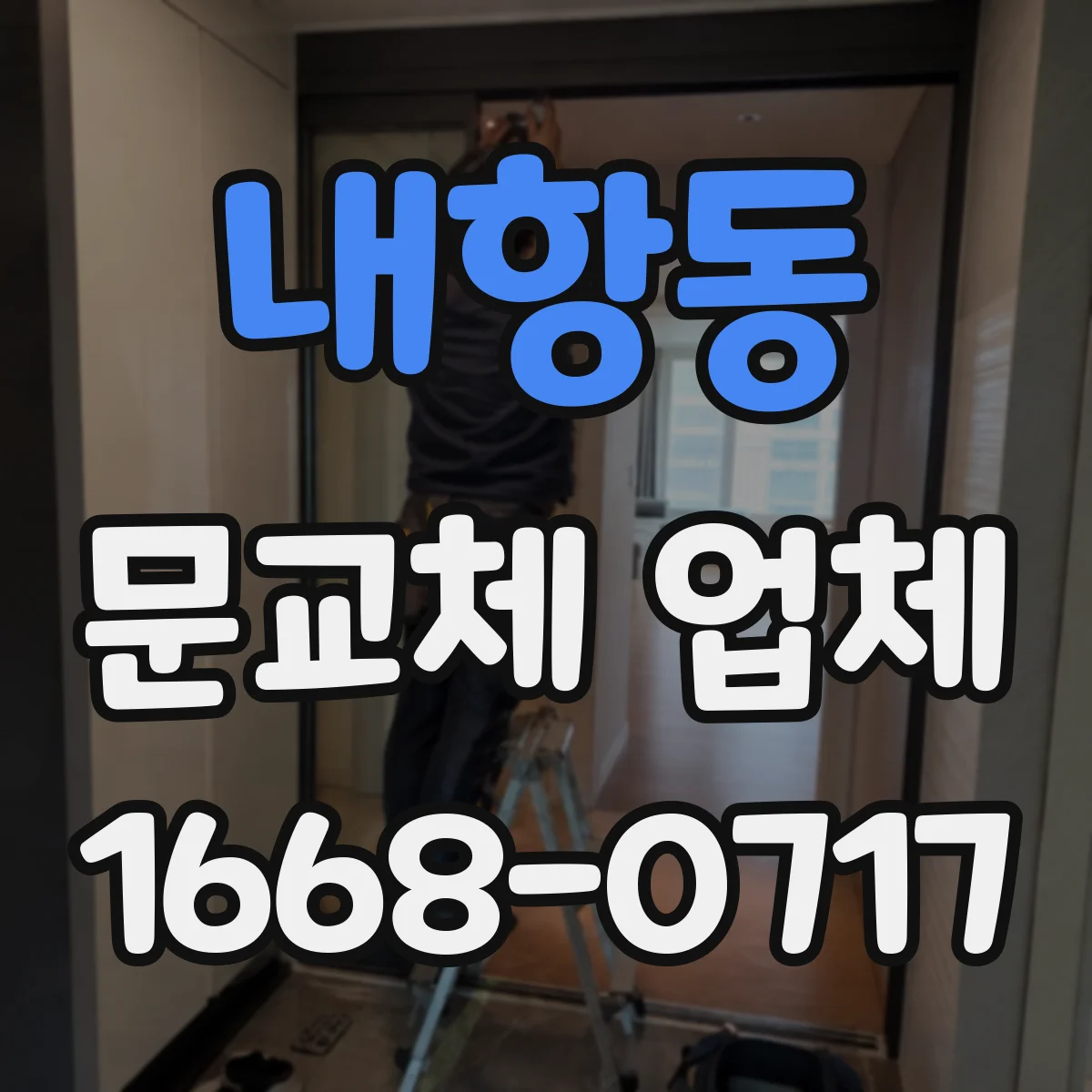 내항동 문교체 업체