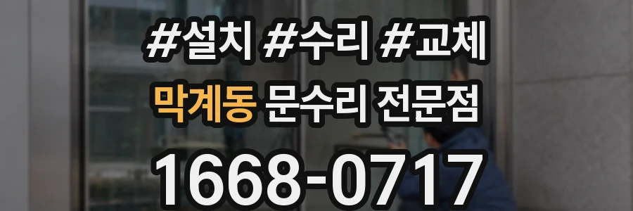 막계동 문수리 전문점