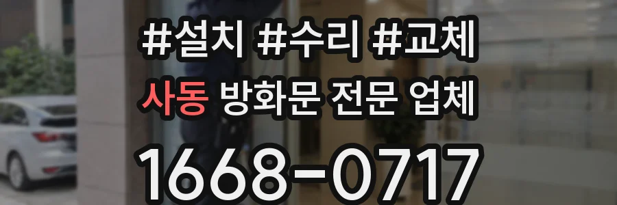 사동 방화문 전문 업체