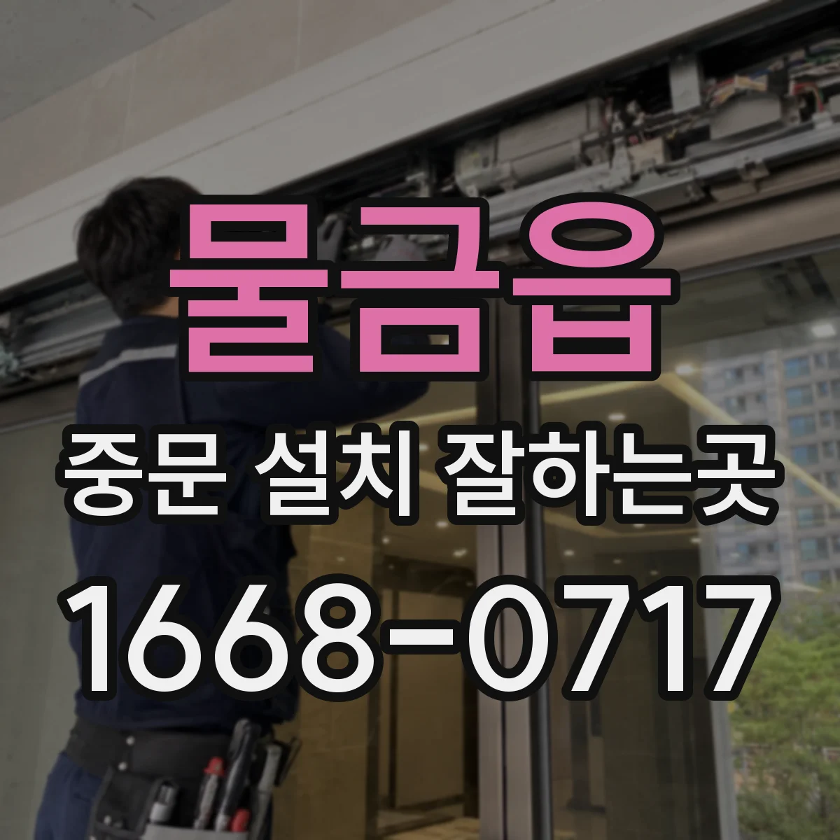 물금읍 중문 설치 잘하는곳