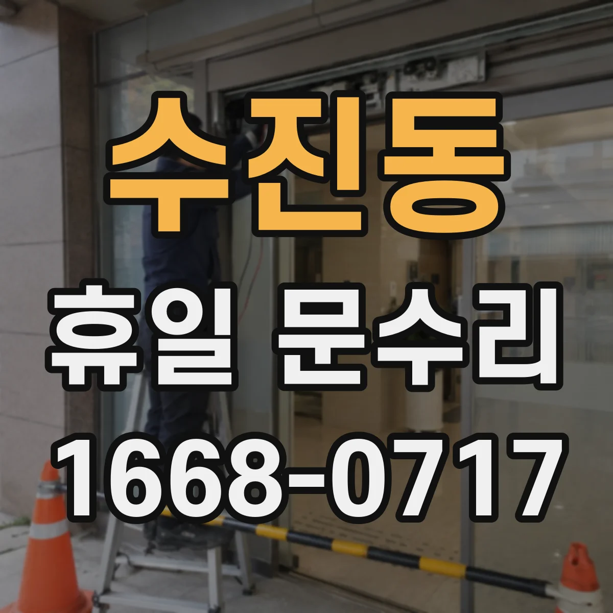 수진동 휴일 문수리