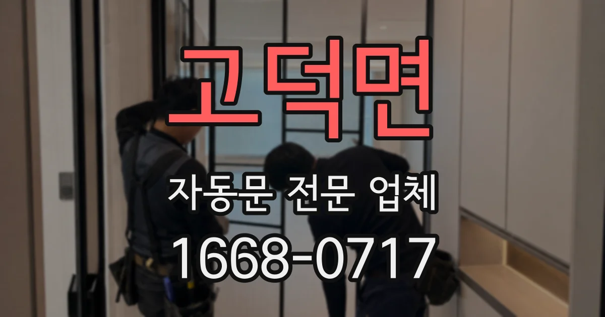 고덕면 자동문 전문 업체