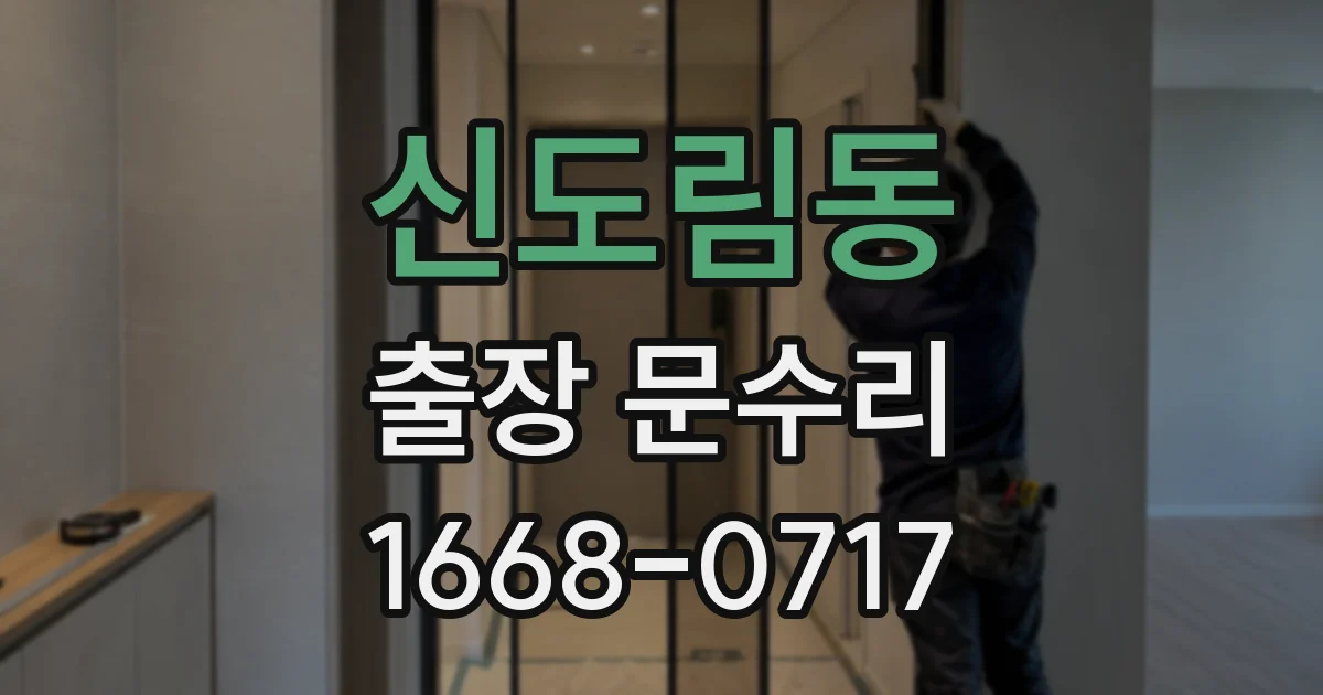 신도림동 출장 문수리