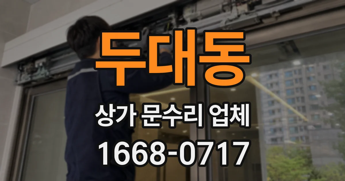 두대동 상가 문수리 업체