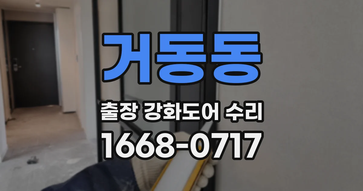 거동동 출장 강화도어 수리