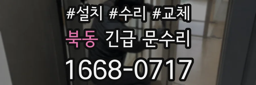 북동 긴급 문수리
