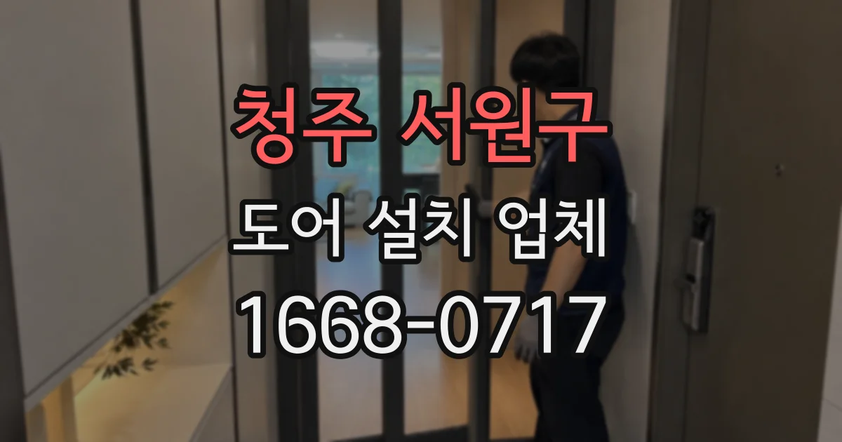 청주 서원구 도어 설치 업체