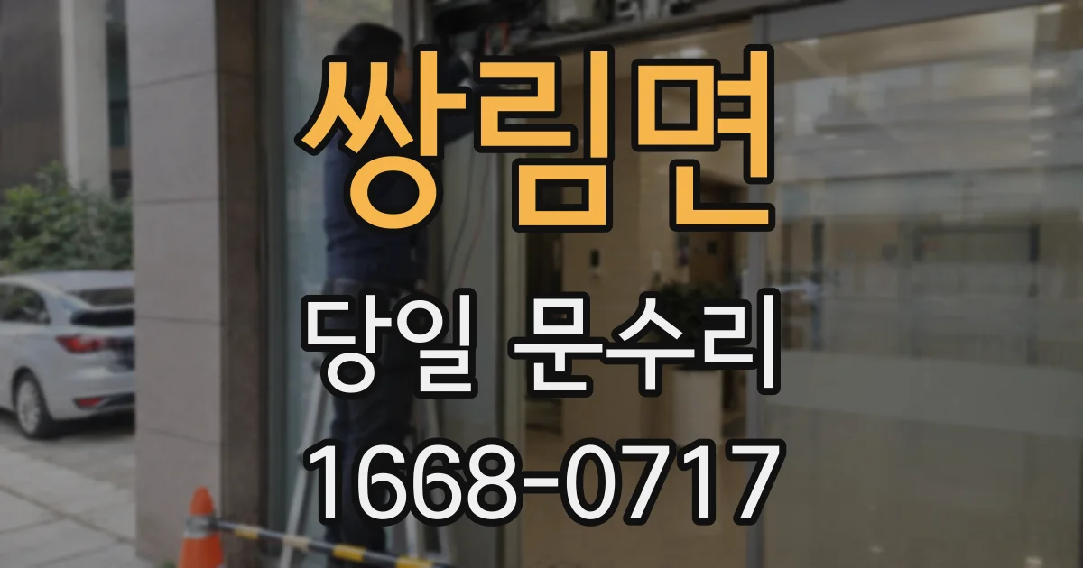 쌍림면 당일 문수리