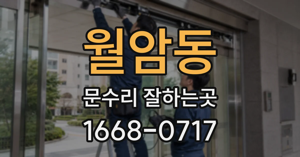 월암동 문수리 잘하는곳