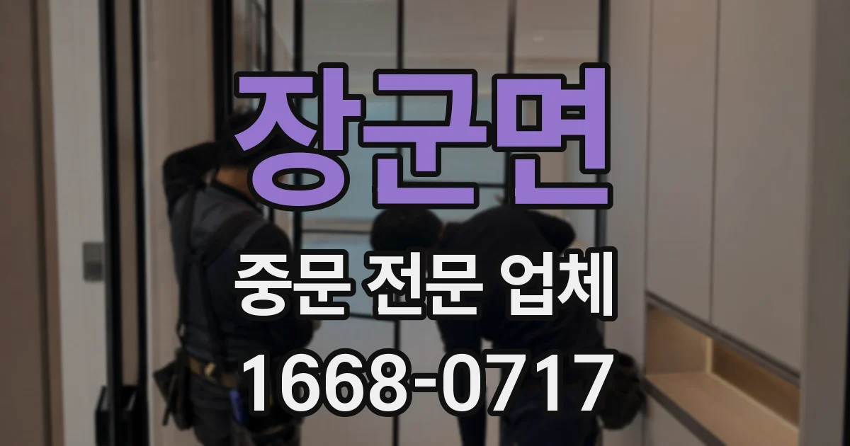 장군면 중문 전문 업체