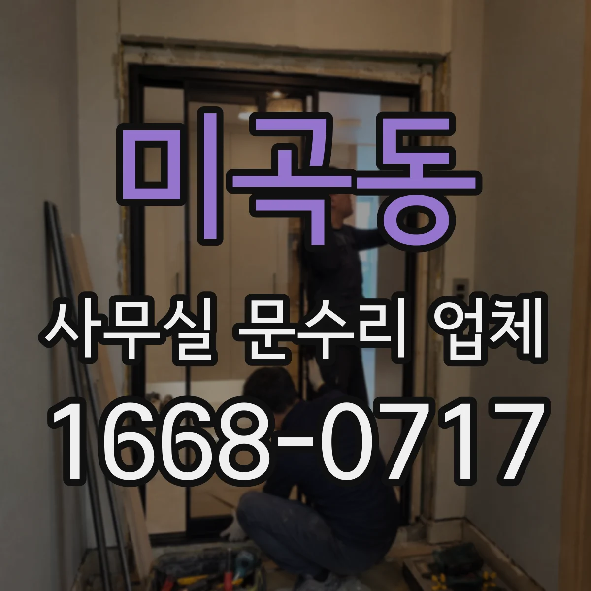미곡동 사무실 문수리 업체