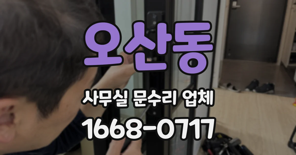 오산동 사무실 문수리 업체