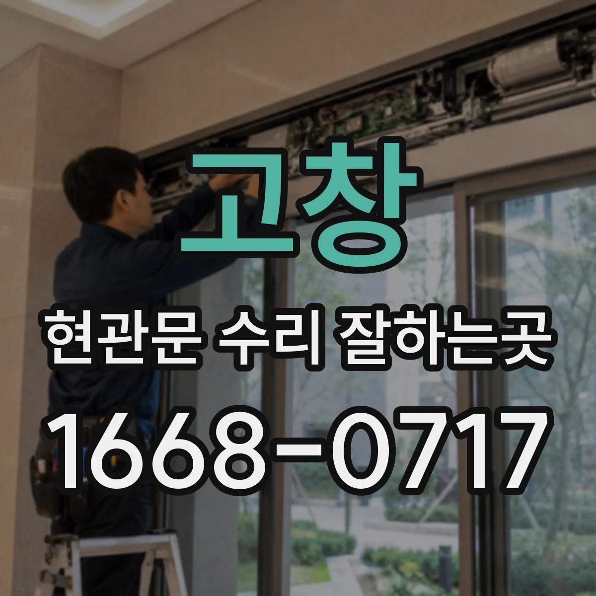고창 현관문 수리 잘하는곳 손잡이 고정 나사가 느슨해졌을 때