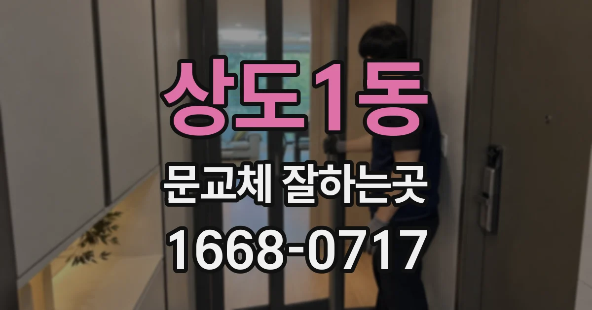 상도1동 문교체 잘하는곳