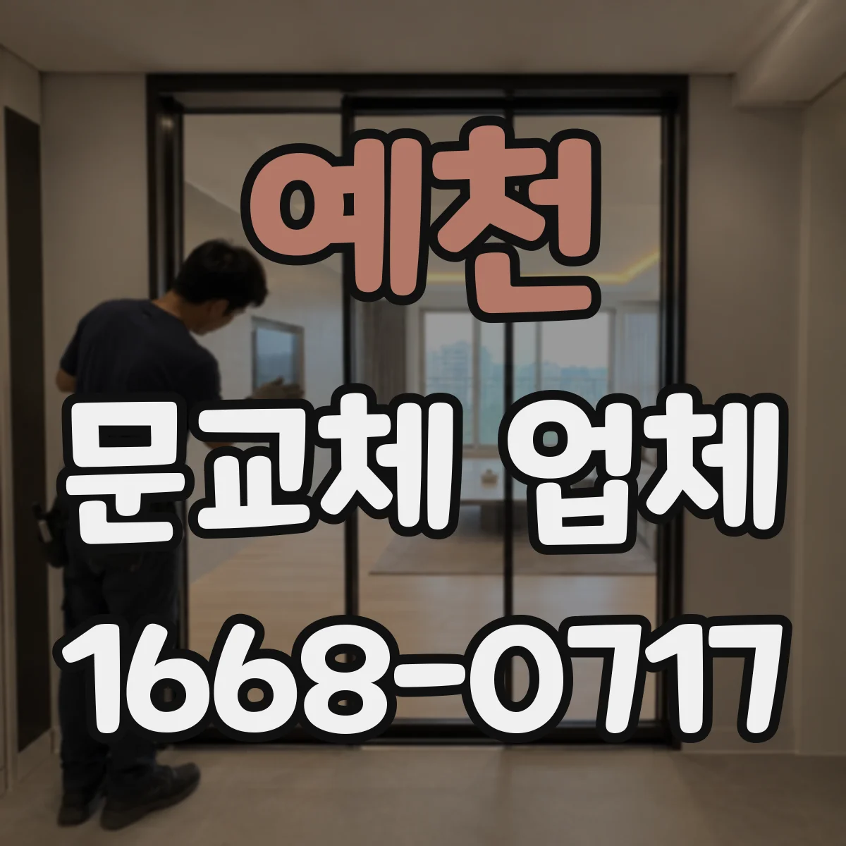 예천 문교체 업체 문교체 시 도어락 연동 문제 없는지 확인