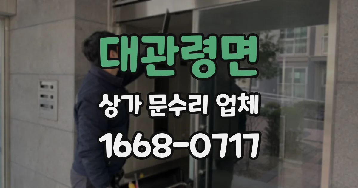 대관령면 상가 문수리 업체