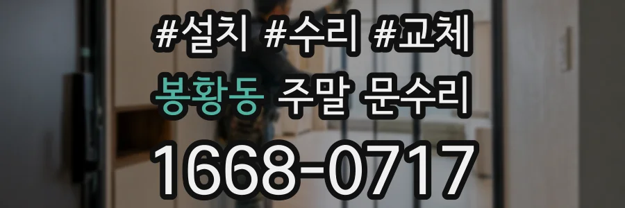 봉황동 주말 문수리