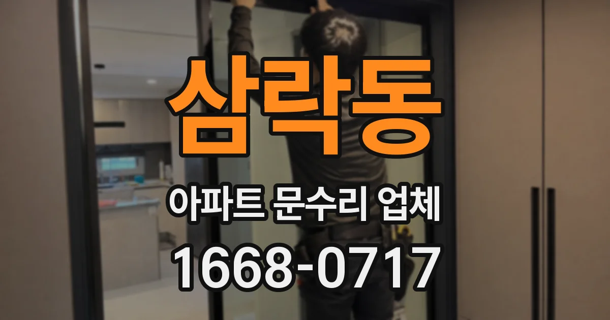 삼락동 아파트 문수리 업체