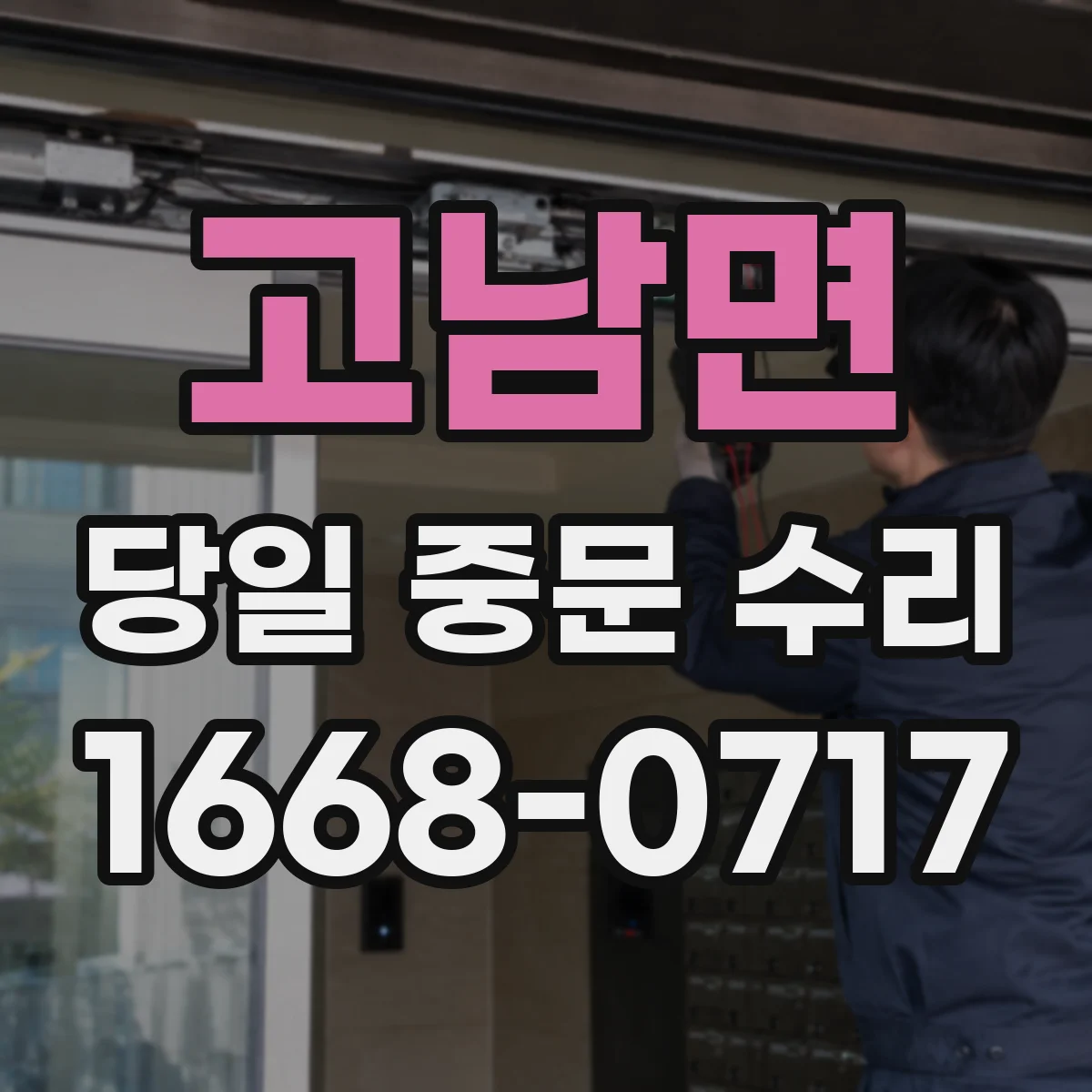 고남면 당일 중문 수리