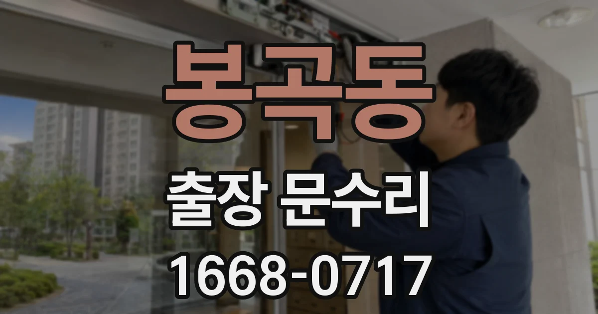 봉곡동 출장 문수리