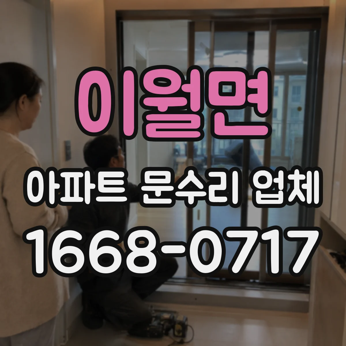 이월면 아파트 문수리 업체